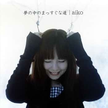 (非売品サンプルCD)aiko 『夢の中のまっすぐな道』 41e0s1Y+JmL._UF350,350_QL50_.jpg